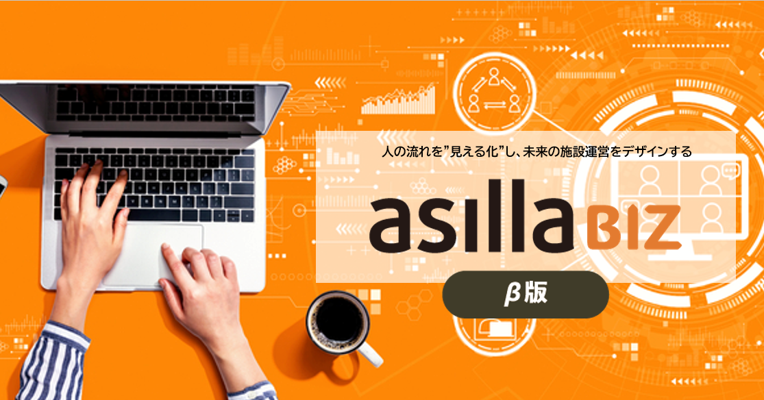 asilla BIZ】防犯カメラ × AIで施設の人流を数値化｜株式会社アジラ